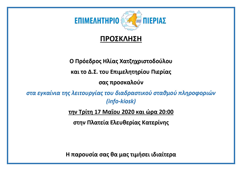 Επιμελητήριο Πιερίας | Εγκαινιάζει info-kiosk στην Κατερίνη 