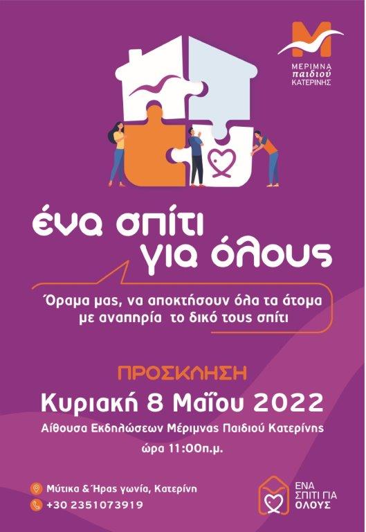 Μέριμνα Παιδιού Κατερίνης | "Στέγες Υποστηριζόμενης Διαβίωσης: Ένα σπίτι για όλους"