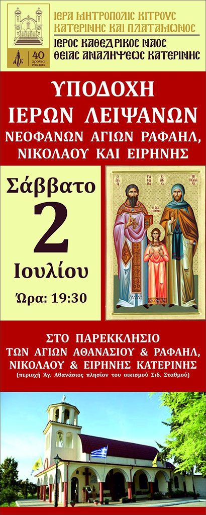 Κατερίνη | Υποδοχή Ιερών Λειψάνων Νεοφανών Αγίων Ραφαήλ, Νικολάου και Ειρήνης 