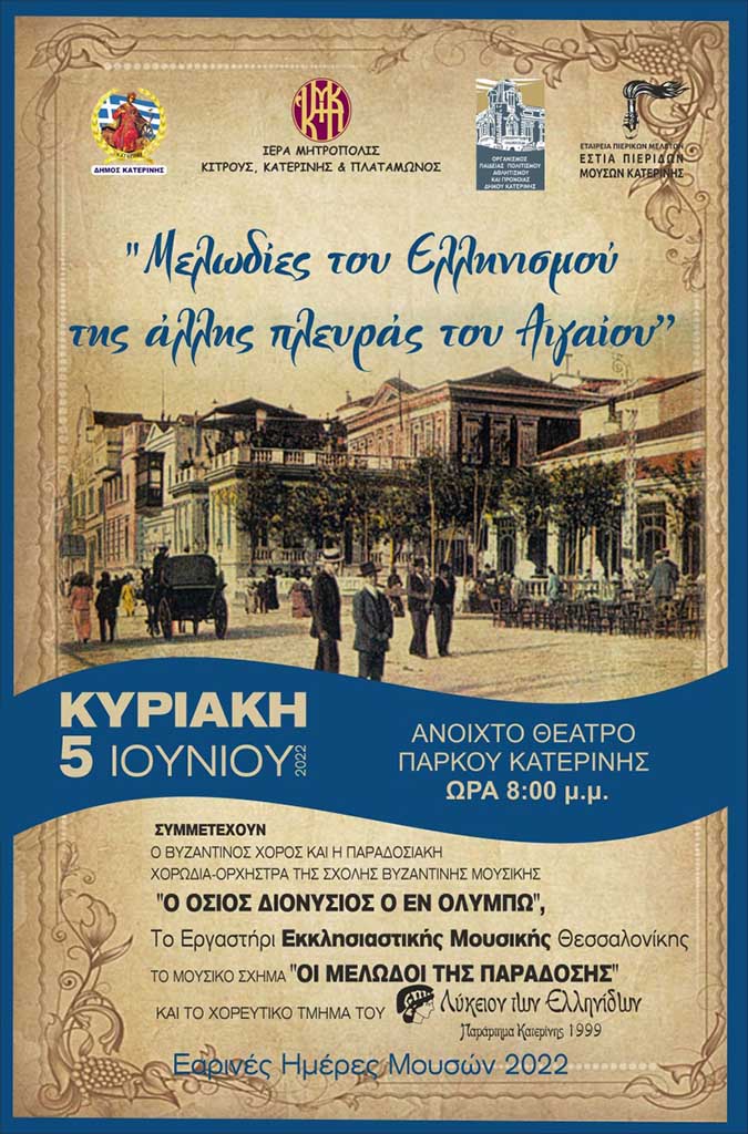 Κατερίνη | "Μελωδίες του Ελληνισμού της άλλης πλευράς του Αιγαίου"