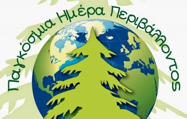 Μήνυμα της Αντιπεριφερειάρχη Π.Ε. Πιερίας για την Παγκόσμια Ημέρα Περιβάλλοντος
