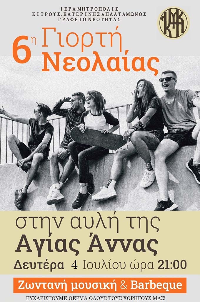 6η Γιορτή Νεολαίας | Συνεχίζονται οι καλοκαιρινές δράσεις του Γραφείου Νεότητας της Ι.Μ. Κίτρους