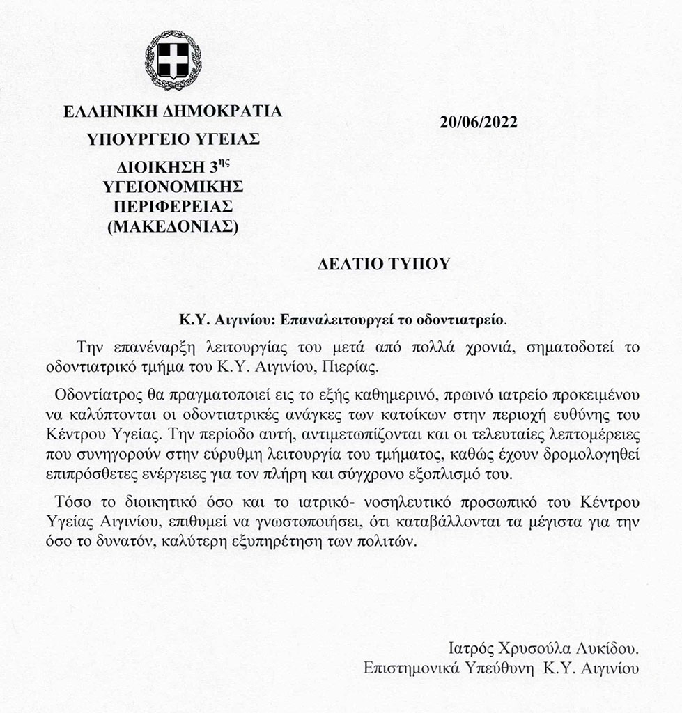Κέντρο Υγείας Αιγινίου | Επαναλειτουργεί το Οδοντιατρείο