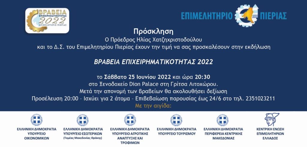 Επιμελητήριο Πιερίας | Βραβεία Επιχειρηματικότητας 2022