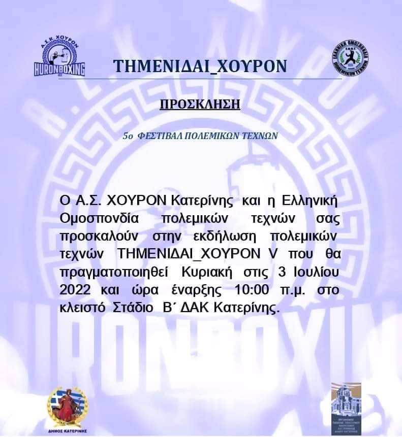 Το 5ο Φεστιβάλ πολεμικών τεχνών (Τημενίδαι ΧΟΥΡΟΝ V) στην Κατερίνη