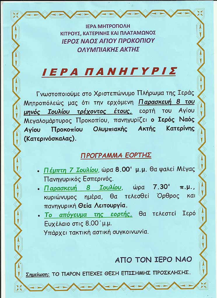 Ιερά Πανήγυρις στον Ιερό Ναό Αγίου Προκοπίου Ολυμπιακής Ακτής