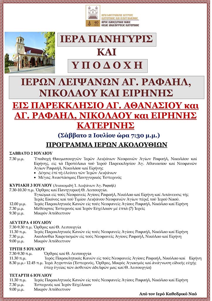 Πρόγραμμα Ιερών Ακολουθιών I. Πανηγύρεως & Υποδοχής Ιερών Λειψάνων Νεοφανών Αγίων Ραφαήλ, Νικολάου και Ειρήνης