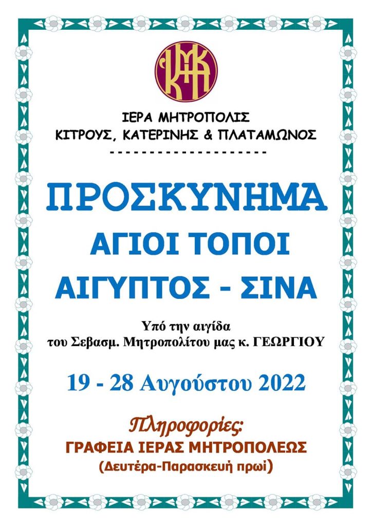 Προσκύνημα στους Αγίους Τόπους, την Αίγυπτο και το Σινά από την Ι. Μ. Κίτρους