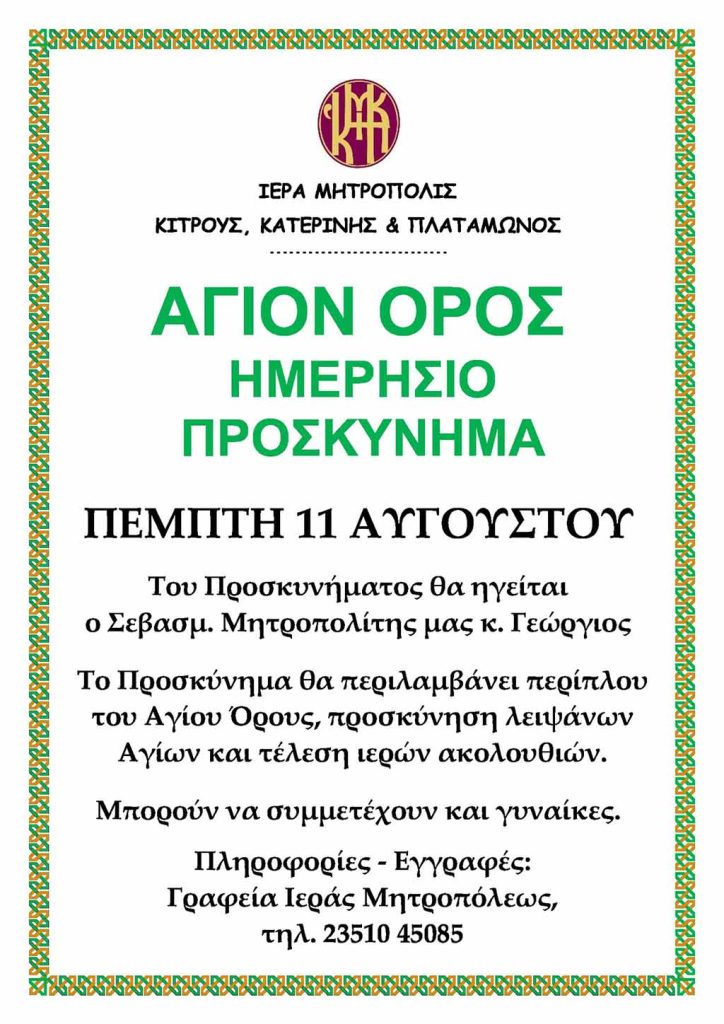 Ημερήσιο Προσκύνημα στο Άγιο Όρος διοργανώνει η Ι. Μ. Κίτρους στις 11/8