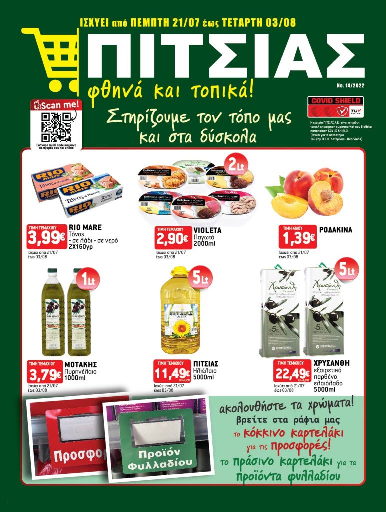 Λατρέψτε το καλοκαίρι σας με προσφορές ΠΙΤΣΙΑΣ ΜΑΡΚΕΤ στο νέο φυλλάδιο έως και τις 3 Αυγούστου