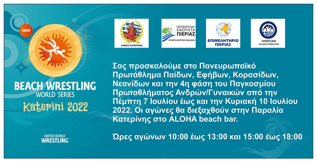 Στην Παραλία Κατερίνης το Παγκόσμιο & το Πανευρωπαϊκό Πρωτάθλημα Πάλης στην Άμμο