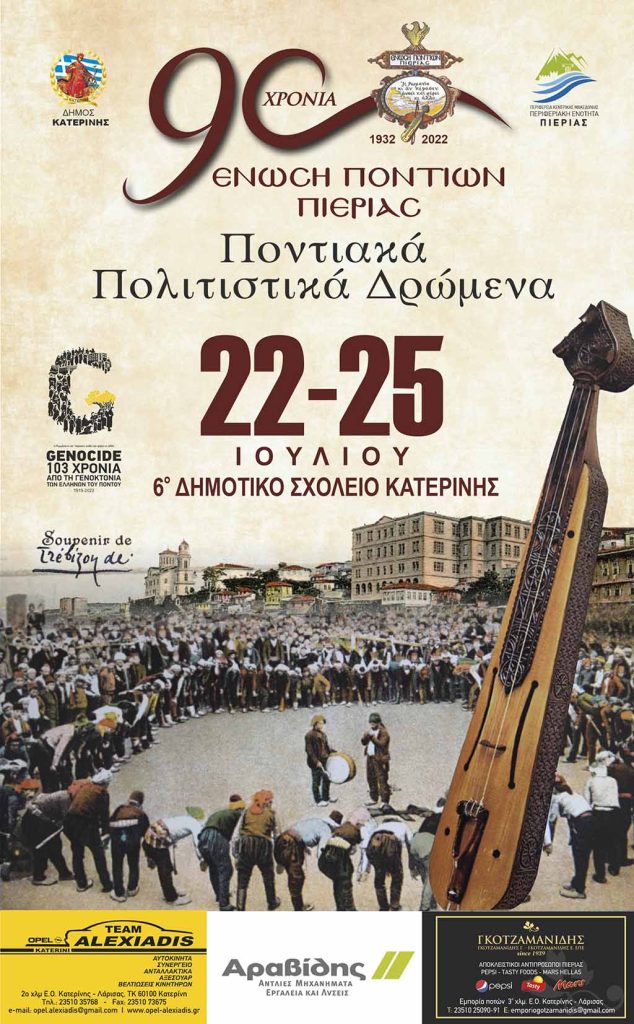 Ένωση Ποντίων Πιερίας | Ποντιακά Πολιτιστικά Δρώμενα 2022 στην Κατερίνη 