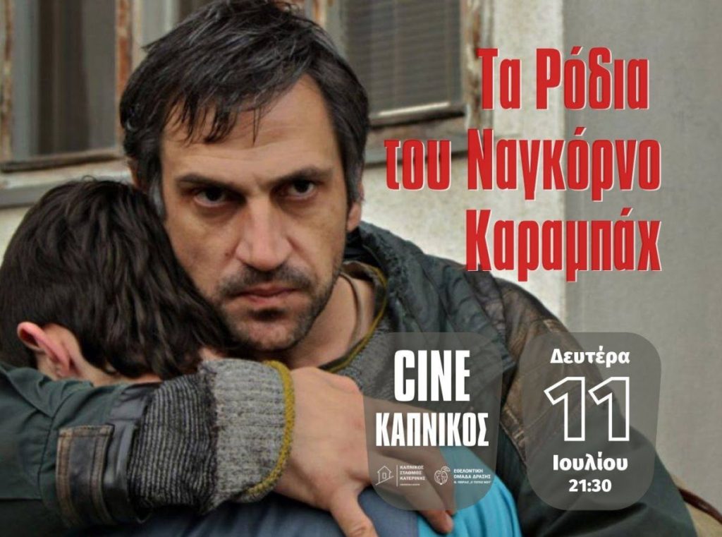 CINE KAPNIKOS | Θερινό Σινεμά, Δευτέρα 11 Ιουλίου, ώρα 21:30, "Τα Ρόδια του Ναγκόρνο - Καραμπάχ"