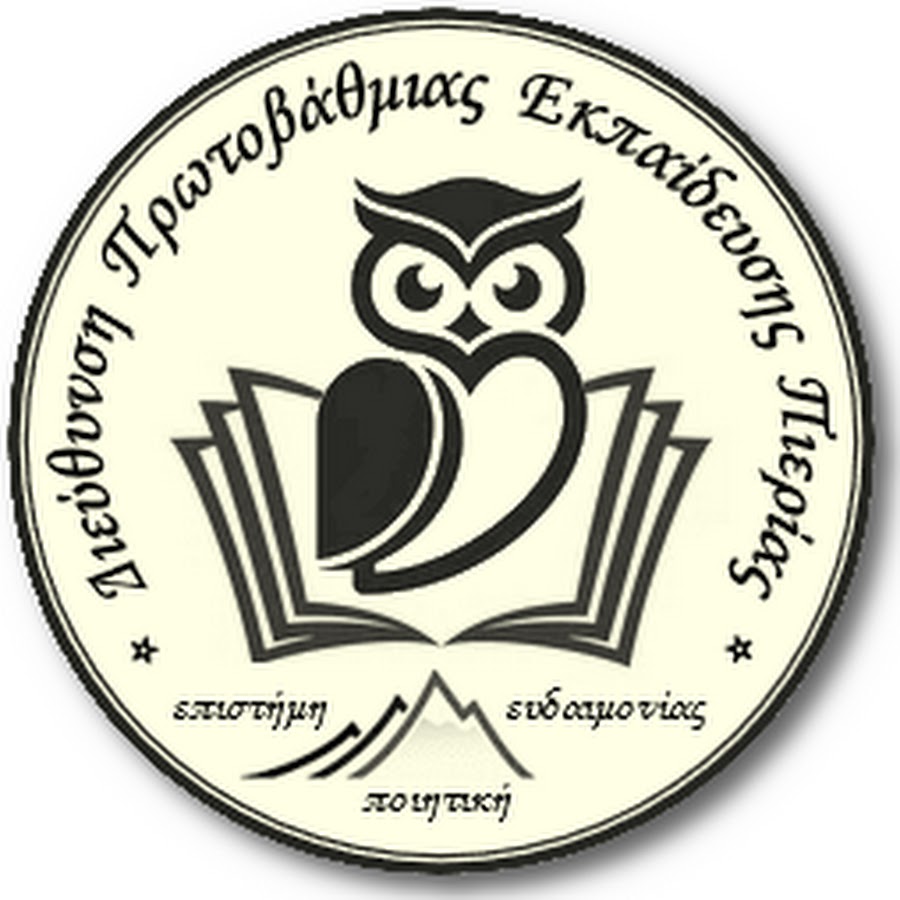 Αλλαγή σκυτάλης στην στη Δ/νση Πρωτοβάθμιας Εκπαίδευσης Πιερίας