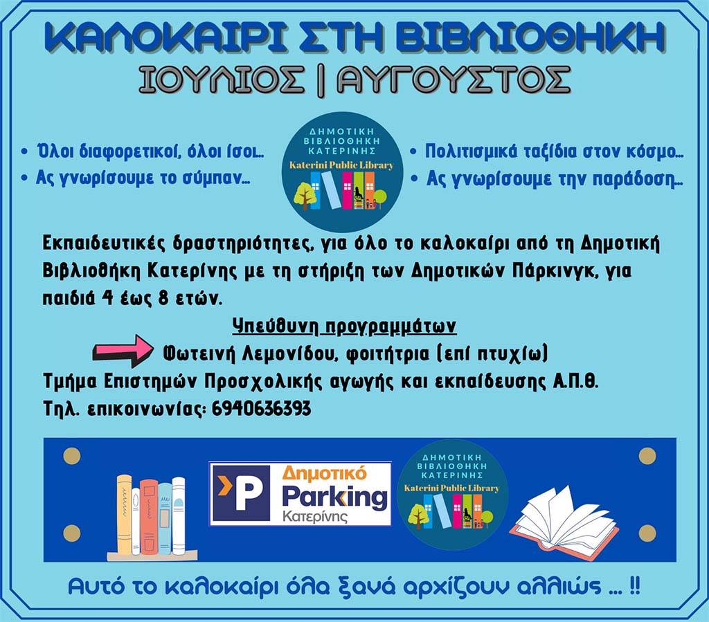 Καλοκαίρι στη Δημοτική Βιβλιοθήκη Κατερίνης