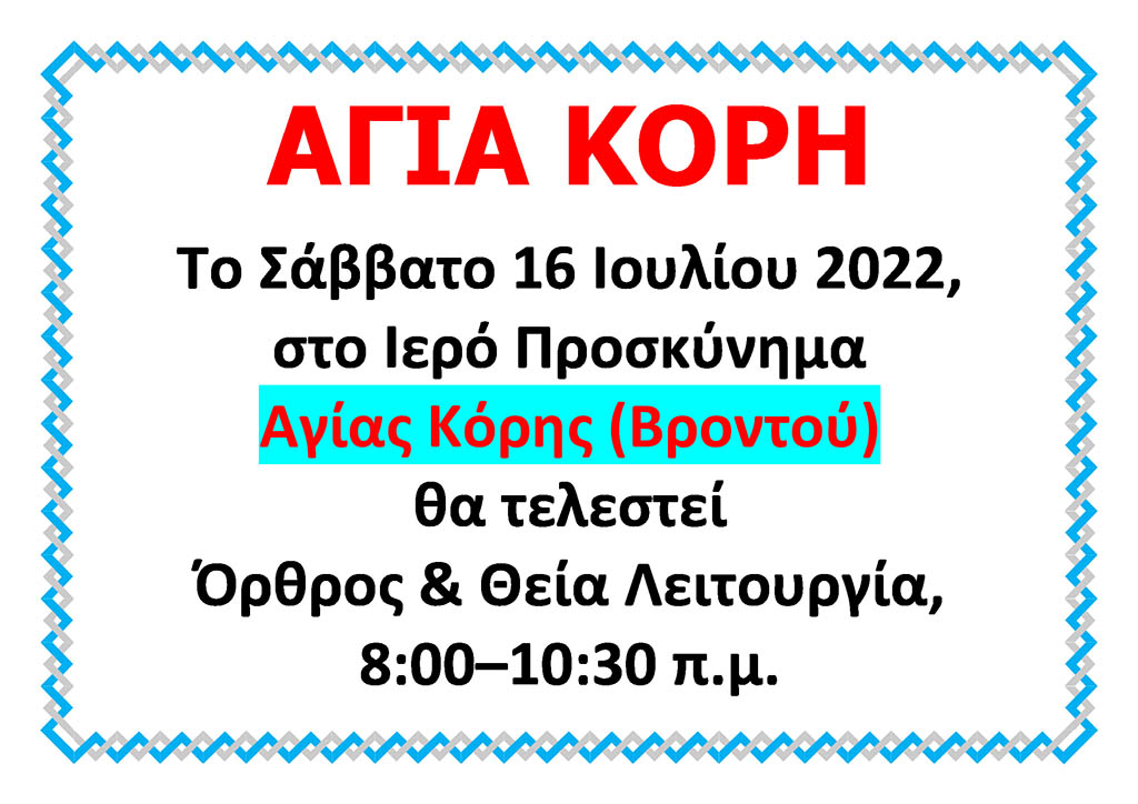 Αύριο Όρθρος και Θεία Λειτουργία στο Ιερό Προσκύνημα Αγίας Κόρης