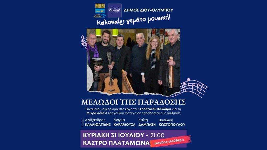 Συναυλία των “Μελωδών της Παράδοσης” στο Κάστρο Πλαταμώνα στις 31 Ιουλίου
