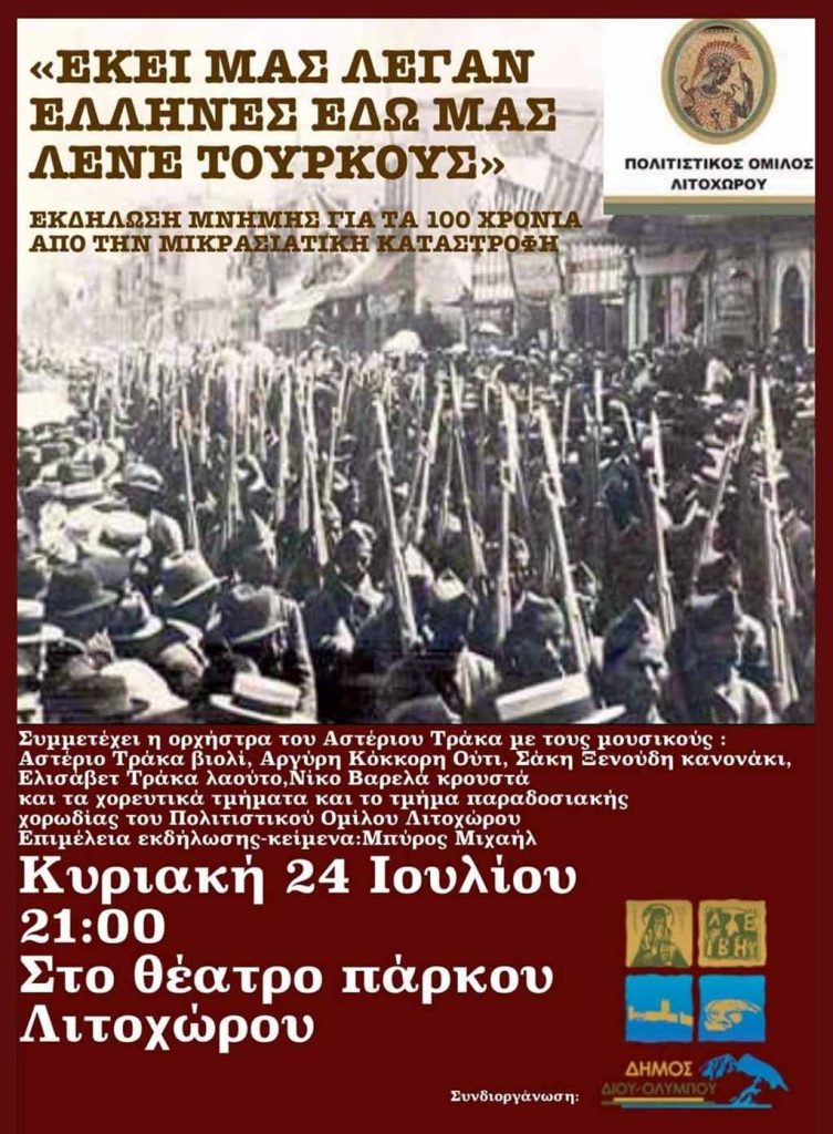 Λιτόχωρο | “Εκεί μας λέγαν Έλληνες… εδώ μας λέγαν Τούρκους”