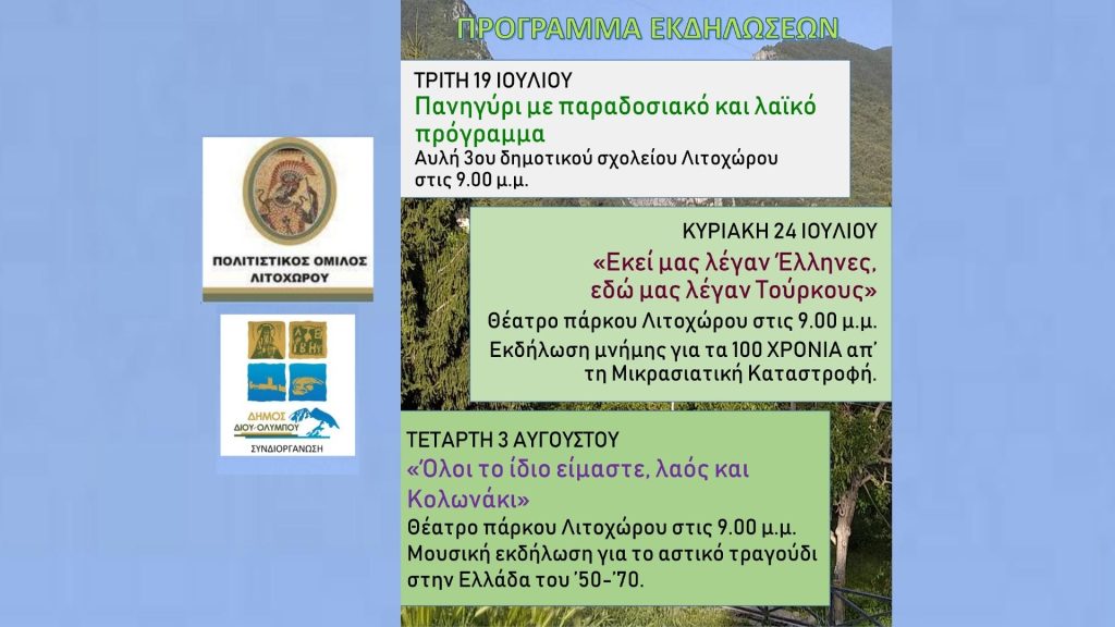 Τρεις καλοκαιρινές εκδηλώσεις από τον Πολιτιστικό Όμιλο Λιτοχώρου