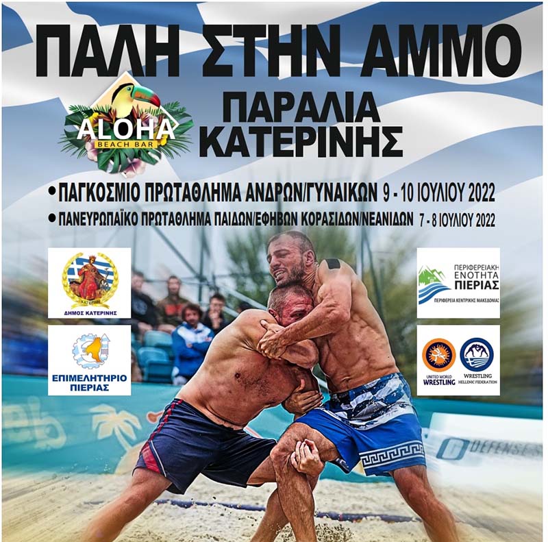 Στην Παραλία Κατερίνης το Παγκόσμιο & το Πανευρωπαϊκό Πρωτάθλημα Πάλης στην Άμμο