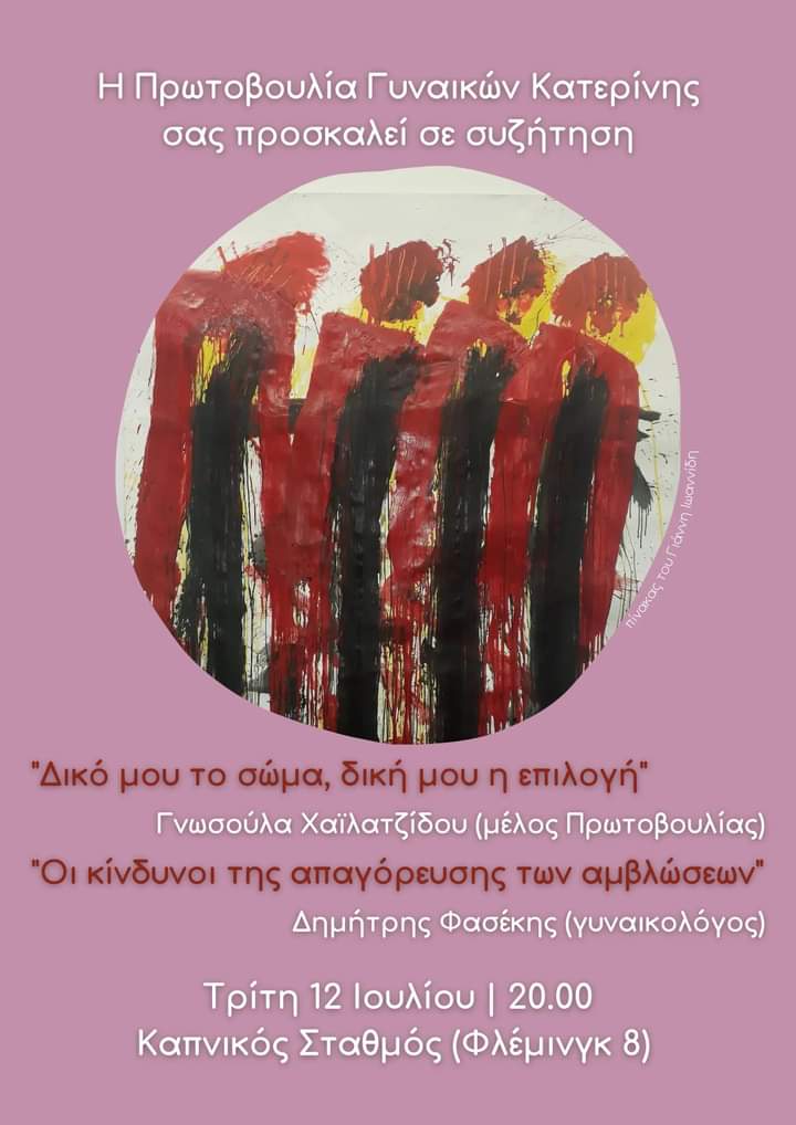 Πρωτοβουλία Γυναικών Κατερίνης | Δικό μου το σώμα - Δική μου η επιλογή