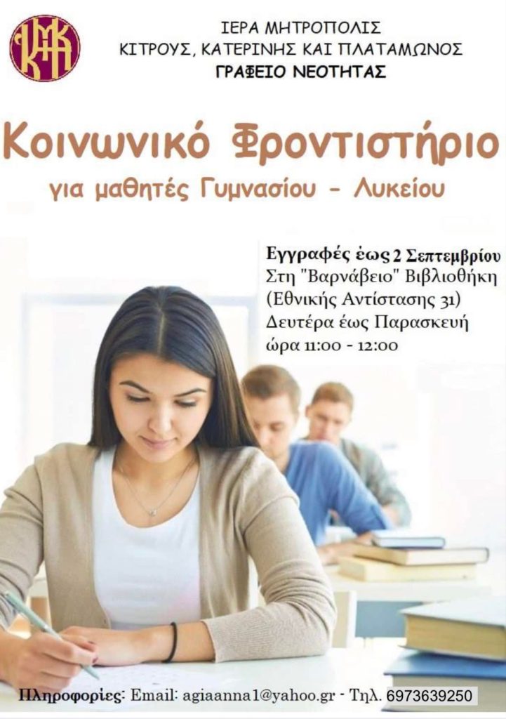 Ι. Μ. Κίτρους | Έναρξη εγγραφών για μαθήματα Κοινωνικού Φροντιστηρίου