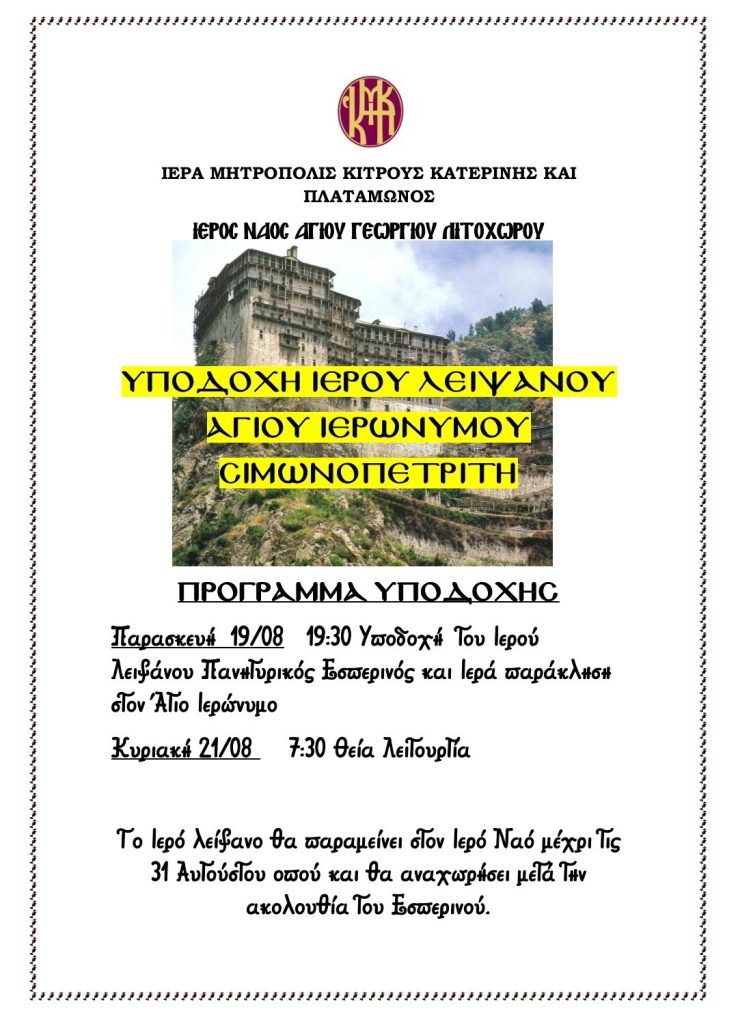 Λιτόχωρο | Υποδοχή Ιερού Λειψάνου Αγίου Ιερώνουμου Σιμωνοπετρίτη την Παρασκευή 19/8