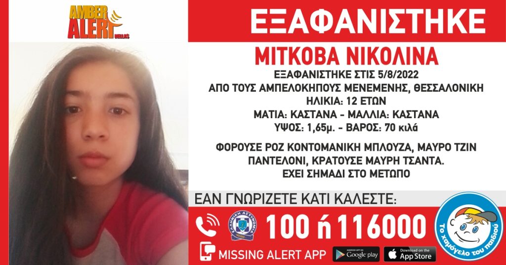 Θεσσαλονίκη | Συναγερμός για την εξαφάνιση 12χρονης