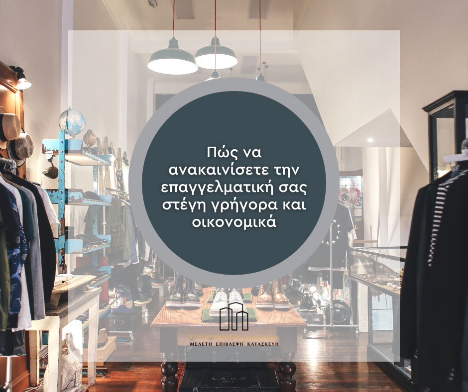 Πώς να ανακαινίσετε την επαγγελματική σας στέγη γρήγορα και οικονομικά