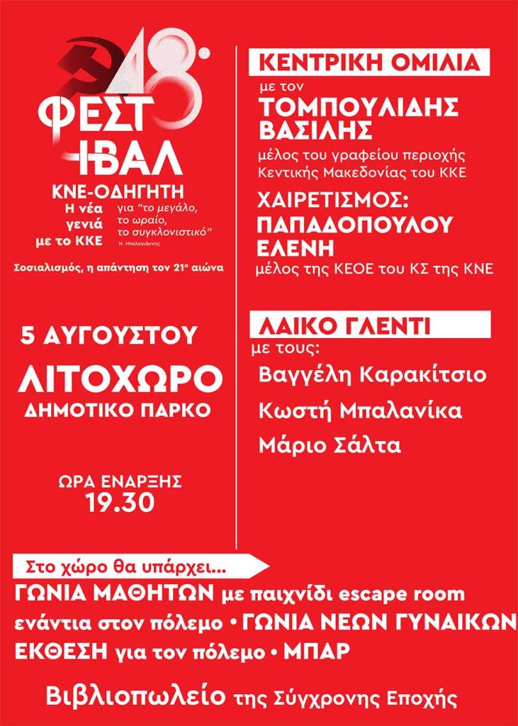 48ο Φεστιβάλ ΚΝΕ - Οδηγητή στο Λιτόχωρο την Παρασκευή 5 Αυγούστου