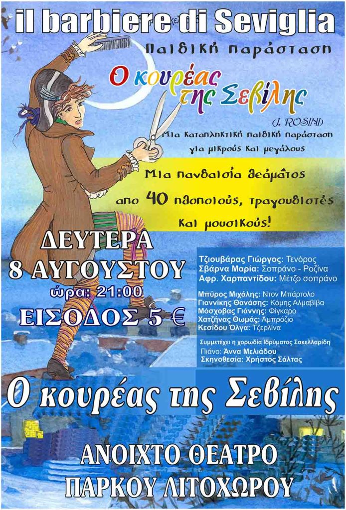 Λιτόχωρο | "Ο κουρέας της Σεβίλλης" τη Δευτέρα 8/8