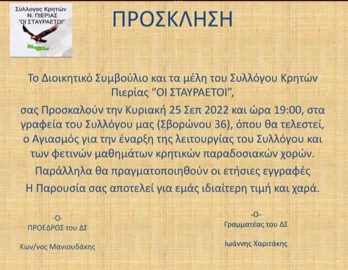 Ένωση Κρητών Πιερίας "Οι σταυραετοί" | Πρόσκληση - Αγιασμός την Κυριακή 25/9