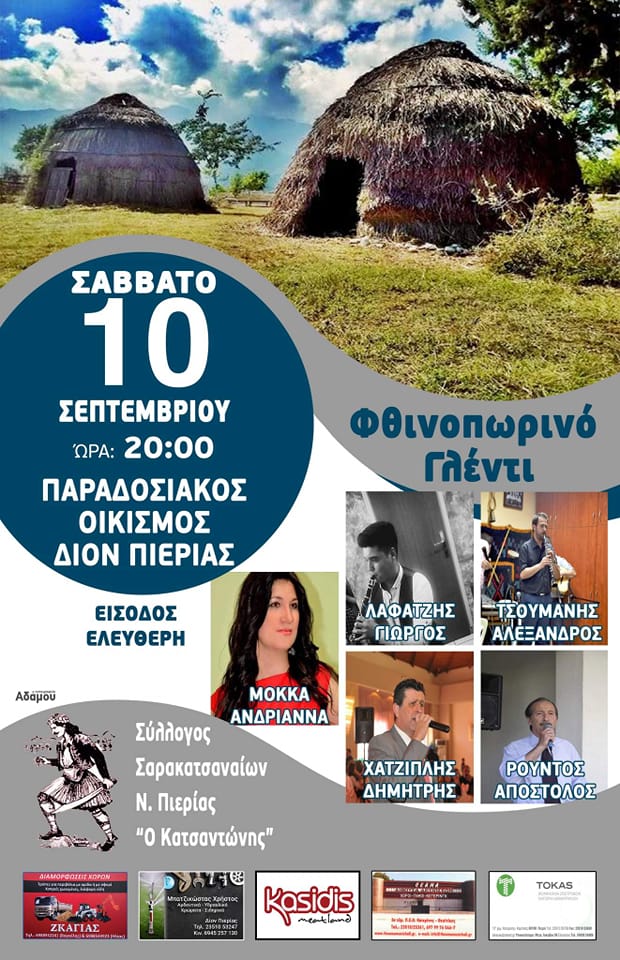 Δίον | Οι Σαρακατσαναίοι της Πιερίας υπόσχονται μια μοναδική βραδιά