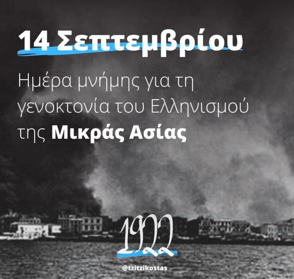 Μήνυμα Αντιπεριφερειάρχη Πιερίας για την Ημέρα Εθνικής Μνήμης, της Γενοκτονίας των Ελλήνων της Μικράς Ασίας από το τουρκικό κράτος 