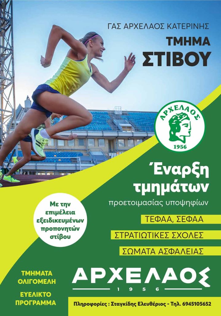 ΓΑΣ Αρχέλαος Κατερίνης | Έναρξη τμημάτων προετοιμασίας υποψηφίων