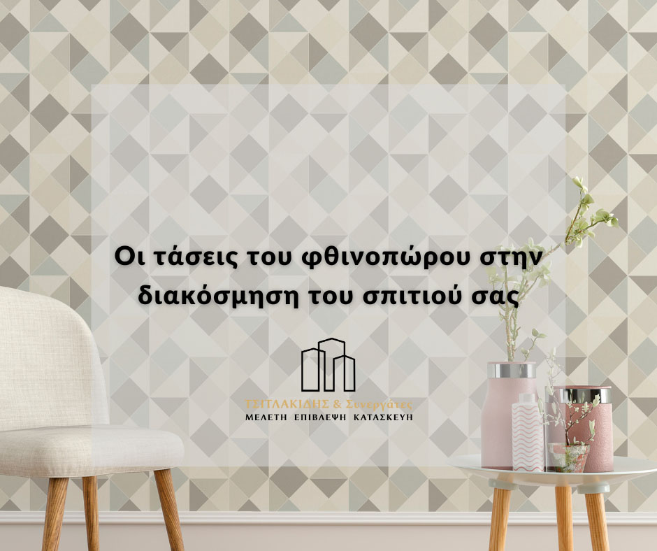 Οι τάσεις του φθινοπώρου στην διακόσμηση του σπιτιού σας