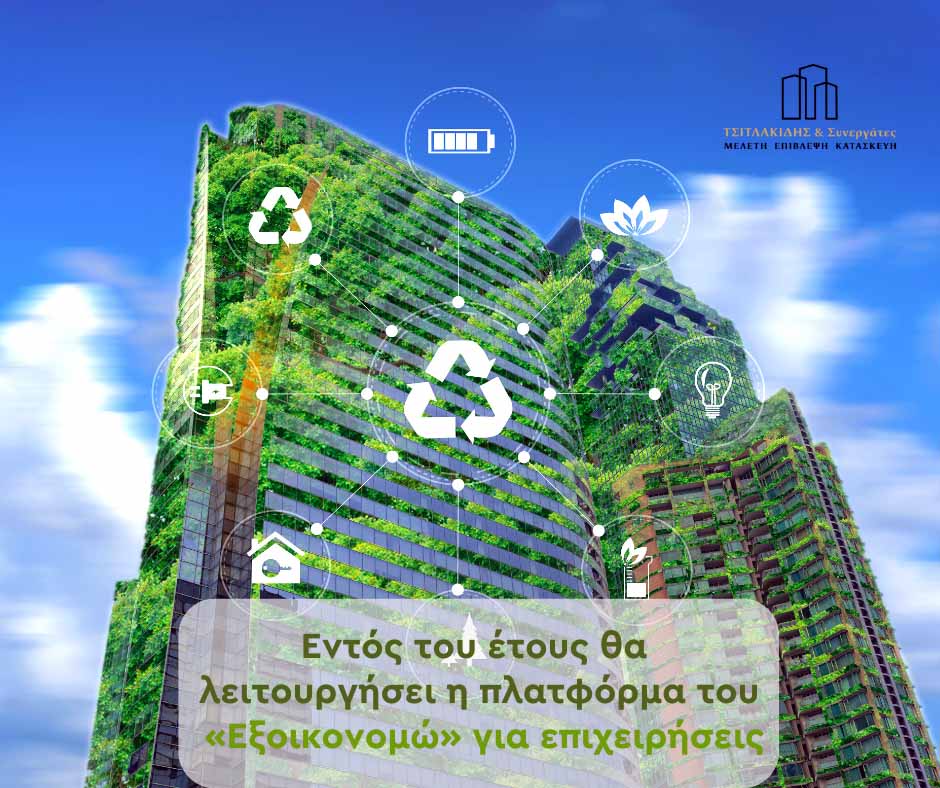 Εντός του έτους θα λειτουργήσει η πλατφόρμα του «Εξοικονομώ» για επιχειρήσεις