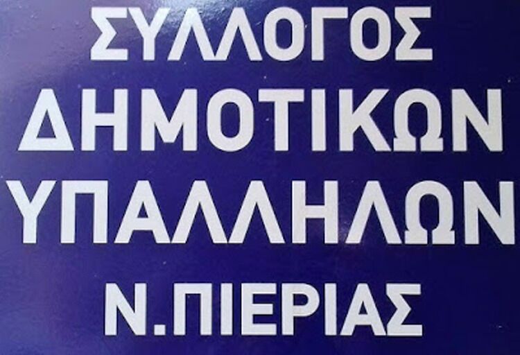 Hμερίδα για το ασφαλιστικό - συνταξιοδοτικό από τον σύλλογο Δημοτικών Υπαλλήλων Ν.Πιερίας