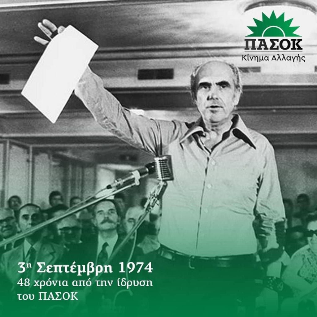 ΠΑΣΟΚ Πιερίας | Για τη 48η επέτειο από την ιδρυτική διακήρυξη της 3ης Σεπτέμβρη 1974