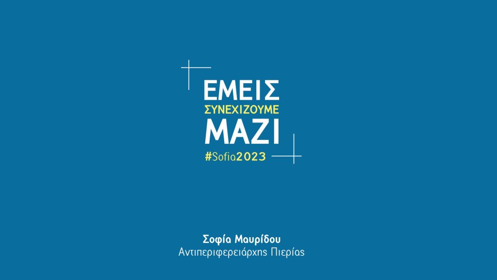 Μαυρίδου | "Εμείς συνεχίζουμε μαζί"... και #Sofia2023