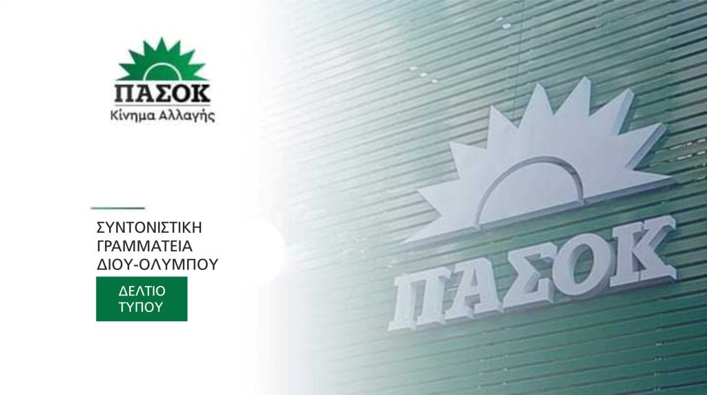 ΠΑΣΟΚ Δίου-Ολύμπου | Ο Κριτσμάς τέλειωσε, ο Υπουργός έφυγε, τα προβλήματα είναι ΕΔΩ!