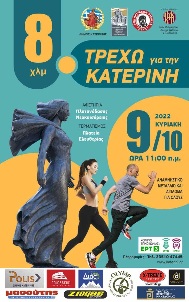 Τρέχω για την Κατερίνη | «Χαμόγελα Ζωής» από τη Μέριμνα Παιδιού, τον Σύλλογο Καρκινοπαθών & τον Σύλλογο Διαβητικών Πιερίας