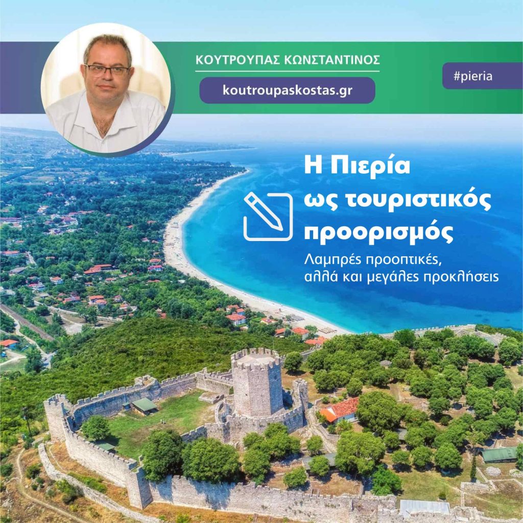 Κουτρούπας | Η Πιερία ως τουριστικός προορισμός