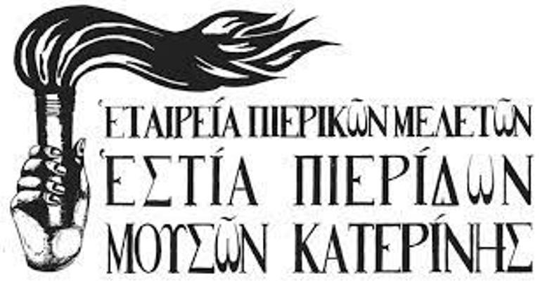 Προκήρυξη εκλογών στην Εστία Πιερίδων Μουσών