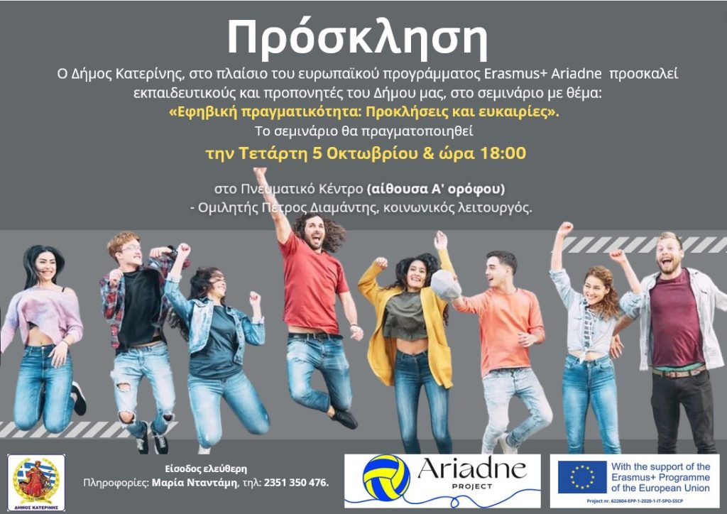 Κατερίνη | Σεμινάριο με θέμα "Εφηβική πραγματικότητα: Προκλήσεις και ευκαιρίες"