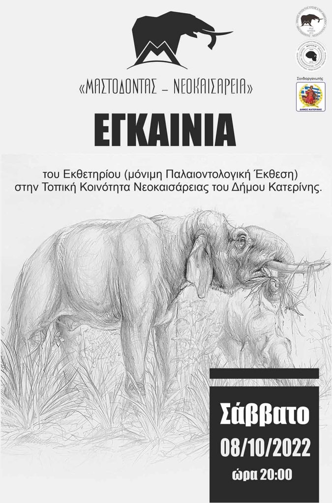 Το Σάββατο 08/10 η τελετή εγκαινίων του Εκθετηρίου Μαστόδοντα (μόνιμη Παλαιοντολογική Έκθεση)