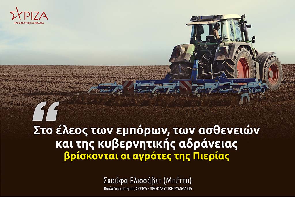 Σκούφα | Οι αγρότες της Πιερίας στο έλεος των εμπόρων, των ασθενειών και της κυβερνητικής αδράνειας