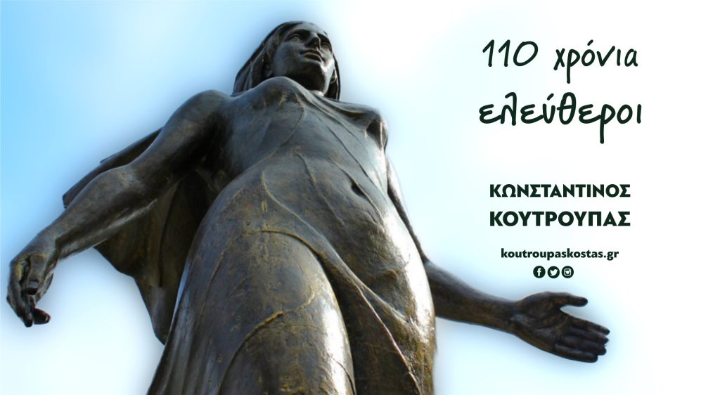 Κουτρούπας | 110 χρόνια ελεύθεροι!