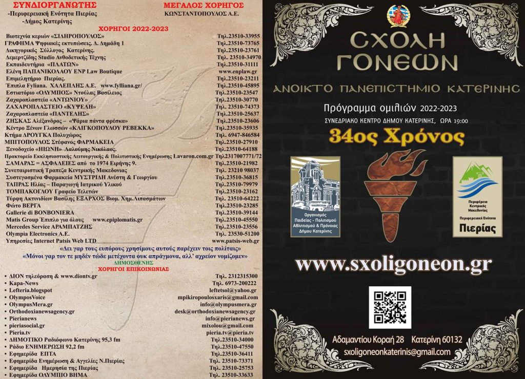 Σχολή Γονέων Κατερίνης | Παρουσίαση προγράμματος 2022-2023 την Πέμπτη στις 20/10