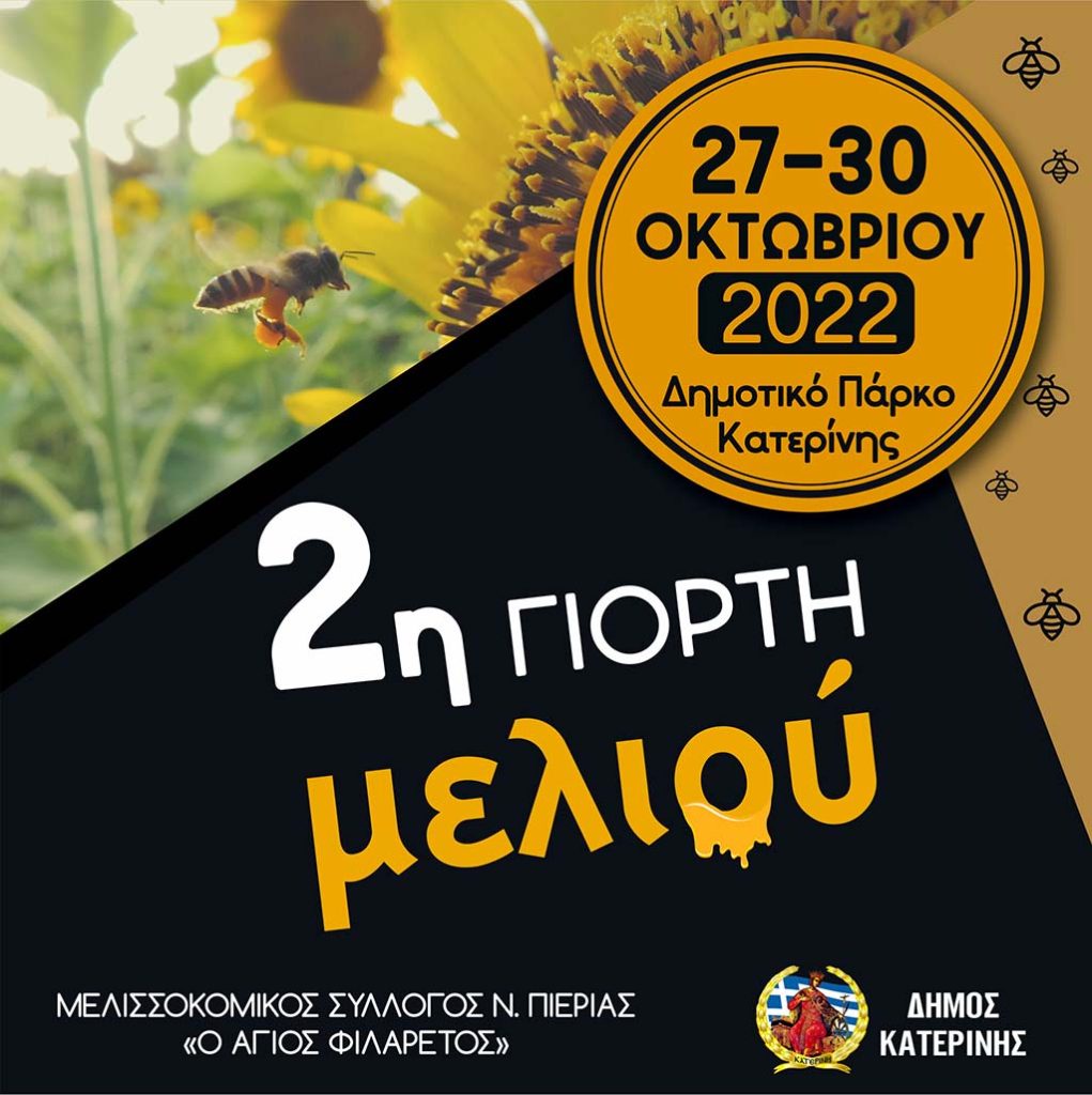 Κατερίνη | 2η Γιορτή Μελιού – 27 έως 30 Οκτωβρίου στο δημοτικό πάρκο
